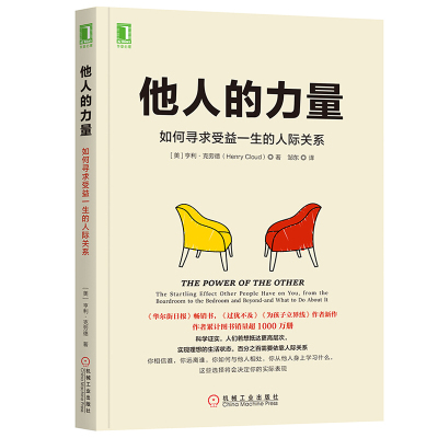 他人的力量如何寻求受益他人的力量-人际关系与沟通交流方法技巧书籍办公职场人际关系处理