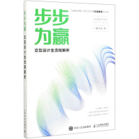 [M]步步为赢(交互设计全流程解析)-9787115520388
