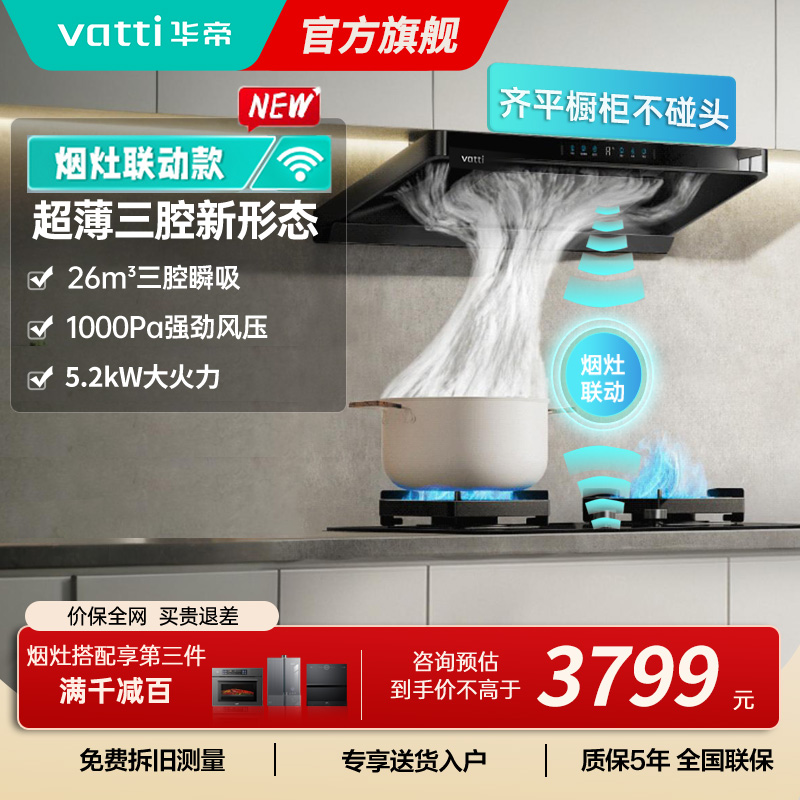 华帝(vatti)[小飞碟]超薄三腔i11S35+309L烟灶联动套装欧式顶侧一体抽油烟机变频26风量吸力5.2kW灶具