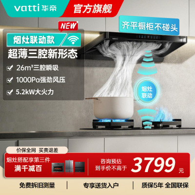 华帝(vatti)[小飞碟]超薄三腔i11S35+309L烟灶联动套装欧式顶侧一体抽油烟机变频26风量吸力5.2kW灶具