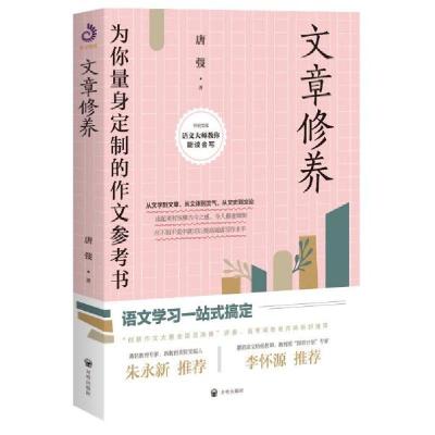 正版新书]文章修养唐弢著9787513164153