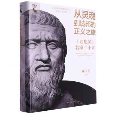 [N]从灵魂到城邦的正义之旅(理想国名家二十讲)(精)/知止中外经典读书会名家沙龙书系-9787300320229