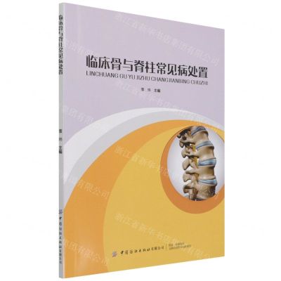[N]临床骨与脊柱常见病处置-9787518093427