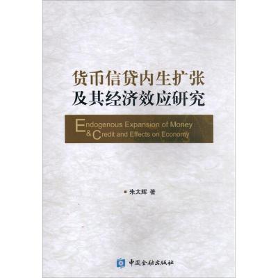 正版新书]货币信贷内生扩张及其经济效应研究朱太辉978750498031