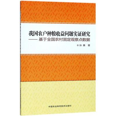 我国农户种粮收益问题实证研究