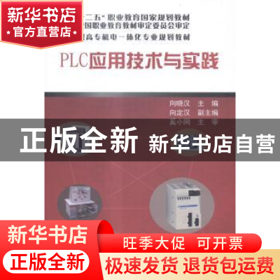 正版 PLC应用技术与实践 向晓汉主编 电子工业出版社 97871212506