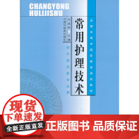 常用护理技术(中专规划教材.吕淑琴)