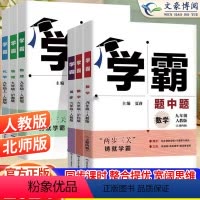 数学 人教版 九年级下 [正版]2024新版初中学霸题中题七年级八年级上册下册数学英语物理人教版北师大版初一二同步练习册