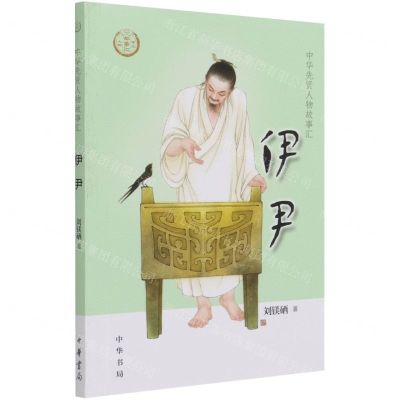 [N]伊尹/中华先贤人物故事汇-9787101150599