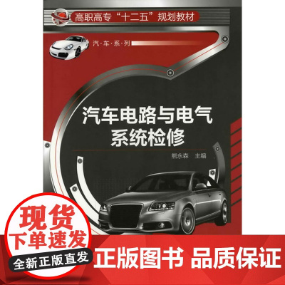 汽车电路与电气系统检修(熊永森) 熊永森 化学工业出版社 正版书籍