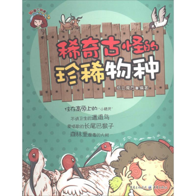 [M]稀奇古怪的珍稀物种-9787229071141