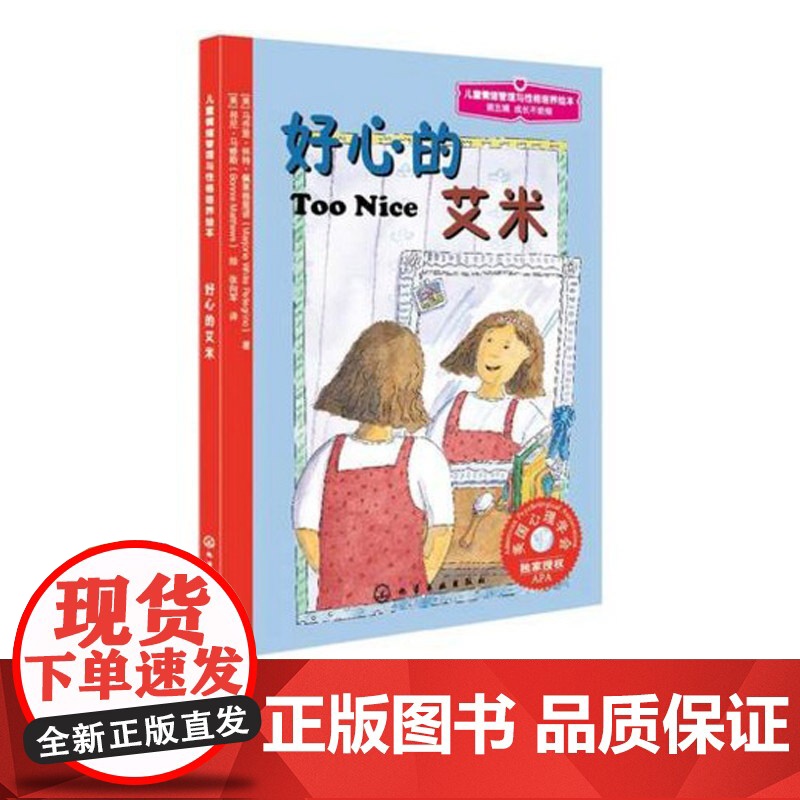 7-12岁儿童情绪管理与性格培养绘本 好心的艾米 彩图插画成长励志 亲子绘本 儿童话故事读物 儿童情绪读物 睡前