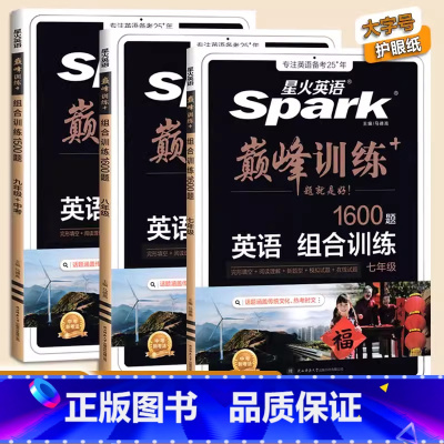 巅峰训练 组合训练 七年级/初中一年级 [正版]2025新版星火英语初中七八九年级专项训练巅峰训练七年级英语完形填空与阅
