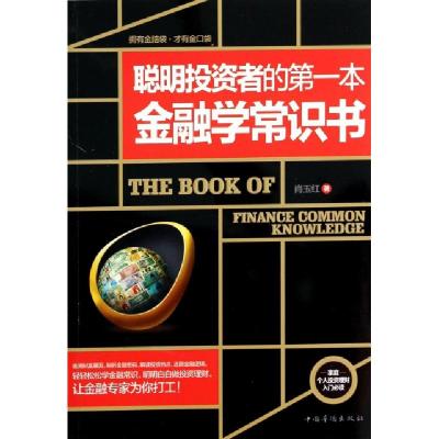 正版新书]聪明投资者的第一本金融学常识书肖玉红 著作978751134