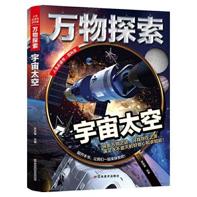 正版新书]人生必读书百科系:万物探索.宇宙太空(精装)焦庆峰9787