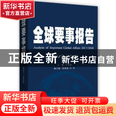 正版 全球要事报告:2017-2018:2017-2018 王宪磊主编 时事出版社