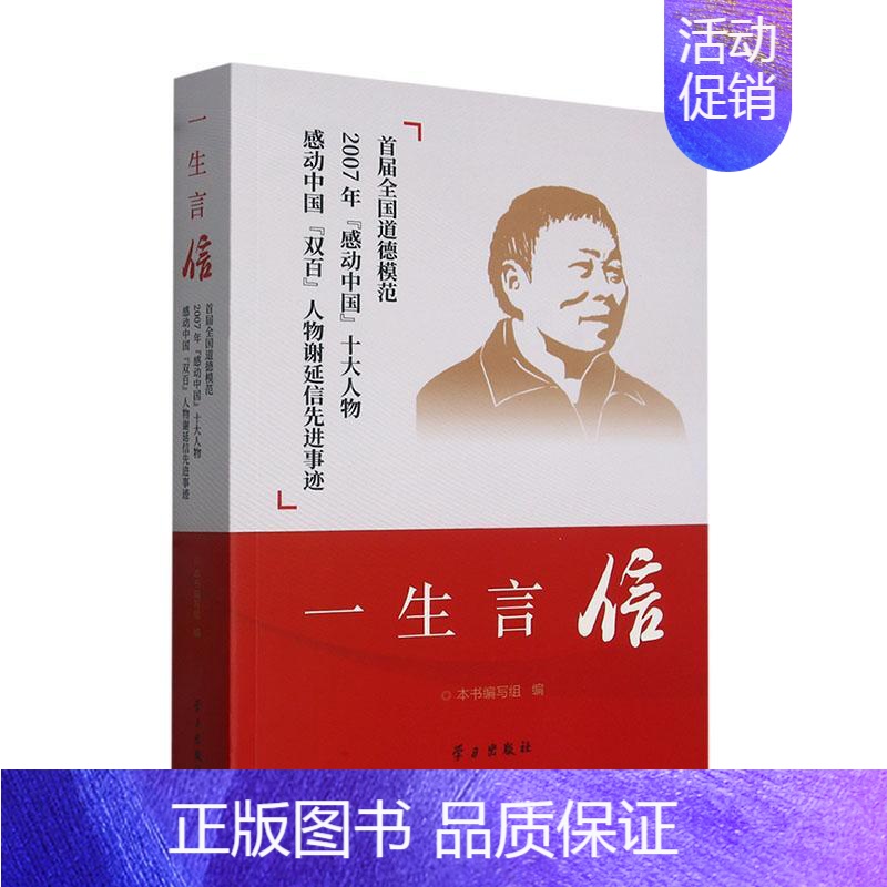 [正版]一生言信:首届全国道德模范 2007年“感动中国”十大人物 感动中国“双百”人物谢延信先进事本书写组书店传记书籍
