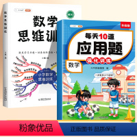 [思维进阶]应用题✚数学思维 六年级下 [正版]五年级上册下册应用题专项强化训练小学数学练习题思维训练人教版每天10道解