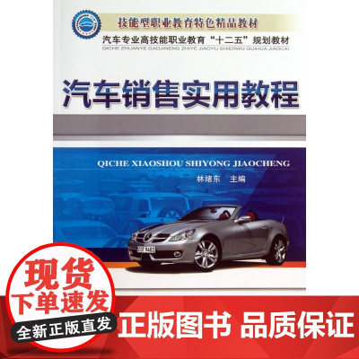 汽车销售实用教程(汽车专业高技能职业教育十二五规划教材)