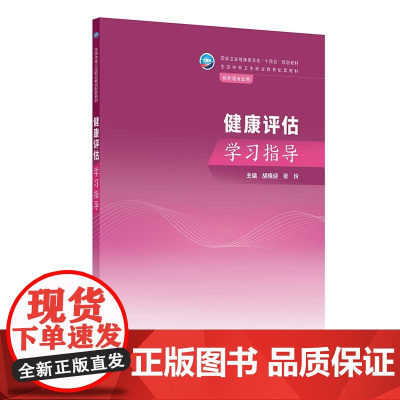 健康评估学习指导 中职护理配教十四五规划教材供护理专业用 胡晓迎 张玲 主编 健康史评估症状评估人民卫生出版社 9787