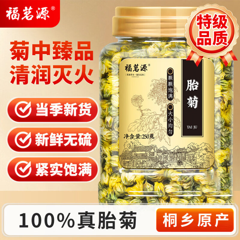 福茗源 菊花茶胎菊250g/罐头采特级品质装花草茶叶家庭装分量泡水喝凉茶