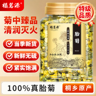 福茗源 菊花茶胎菊250g/罐头采特级品质装花草茶叶家庭装分量泡水喝凉茶