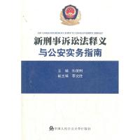 正版新书]新刑事诉讼法释义与公安实务指南孙茂利 主编97875653