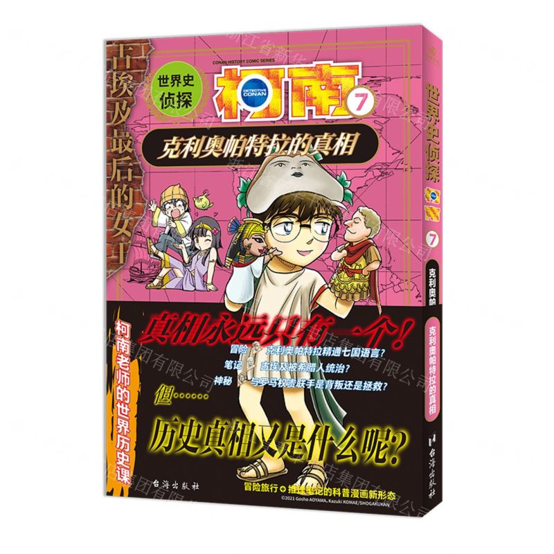 [N]世界史侦探柯南(7克利奥帕特拉的真相)-9787516836736