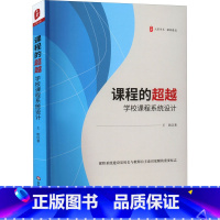 [正版]课程的超越 学校课程系统设计 王凯 推进学校课程系统设计 适切的课程文本与鲜活的课程实践