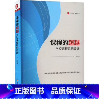[正版]课程的超越 学校课程系统设计 王凯 推进学校课程系统设计 适切的课程文本与鲜活的课程实践