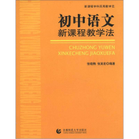 正版新书]初中数学新课程教学法吕世虎,石永生 主编97878106451