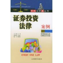 正版新书]证券投资法律案例——百姓法律通丛书兰花978754402757