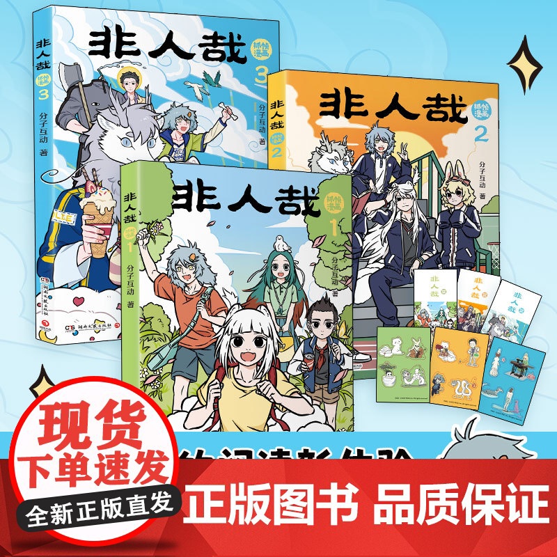 [本本均赠专属贴纸+书签]非人哉 分子互动 著 一汪空气 九月 敖烈 哪吒 小玉 二次元 搞笑解压漫画 打工人 喜剧 国