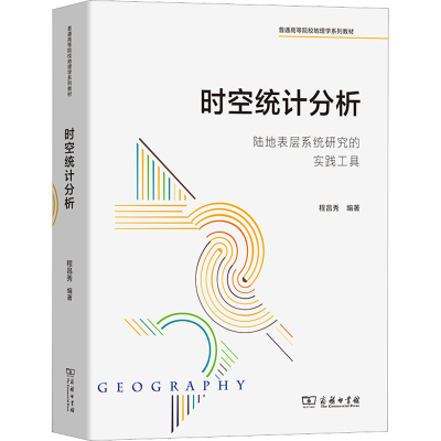 [M]时空统计分析 陆地表层系统研究的实践工具-9787100205788