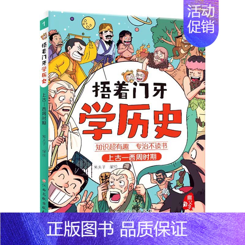 上古—西周时期 [正版]捂着门牙学历史全套这才是孩子爱看的漫画中国史儿童趣味历史类书籍半小时古西周三国南北朝春秋战国秦汉