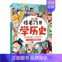 上古—西周时期 [正版]捂着门牙学历史全套这才是孩子爱看的漫画中国史儿童趣味历史类书籍半小时古西周三国南北朝春秋战国秦汉