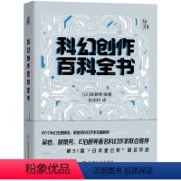 [正版]科幻创作百科全书 森濑缭 加速科学幻想 创意人士案头的创作宝典!科幻创作指南书籍 科幻大百科978711172