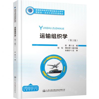 [N]运输组织学(第2版普通高等教育交通运输专业教材)-9787114187551