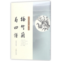 音像梅竹兰菊四谱/中国古代笺谱编者:(明)黄凤池
