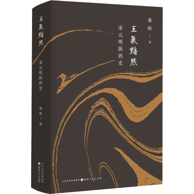 醉染图书宋元明陕西史9787203115120