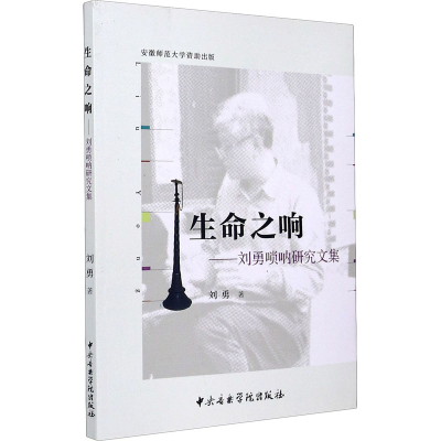 醉染图书生命之响——刘勇唢呐研究文集9787569601039