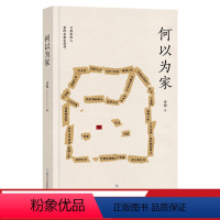 [正版]何以为家 话梅 一生想要回家的真实故事 家的故事 中国当代文学 散文集 出品