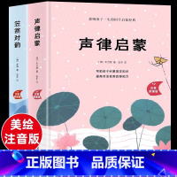 [精装版]声律启蒙+笠翁对韵 [正版]精装版声律启蒙与笠翁对韵完整版全套2册大字美绘注音版幼儿经典国学启蒙小学生6-7-