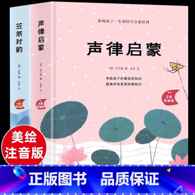 [精装版]声律启蒙+笠翁对韵 [正版]精装版声律启蒙与笠翁对韵完整版全套2册大字美绘注音版幼儿经典国学启蒙小学生6-7-