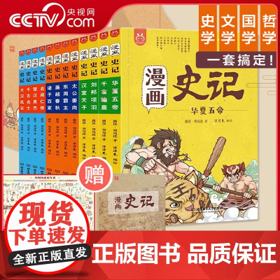 [央视网]漫画史记全套12册洋洋兔少年读史记中国历史漫画书写给孩子的史记故事小学生版一二三年级儿童阅读课外书YT