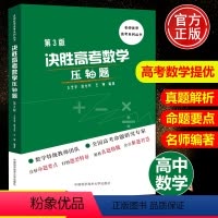 全国通用 [正版]决胜高考数学压轴题第3版高考数学总复习提分强化专项练习题高考数学压轴题大题解题方法模板思路中国科学技术