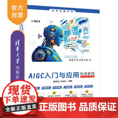 [正版新书]AIGC入门与应用标准教程(微课视频版) 魏砚雨、孙峰峰 清华大学出版社 人工智能