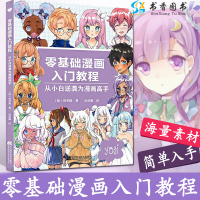 [正版图书]零基础漫画入门教程 从小白逆袭为漫画高手 周安妮著 零基础涂色马克笔手绘本q版上色自学画画二次元美少女新手技