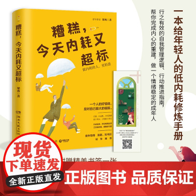 糟糕 今天内耗又超标 人气心理励志作家梁爽重磅新作 随书附赠精美书签一张 梁爽 湖南文艺出版社 正版书籍