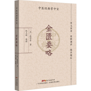 [M]金匮要略 [汉]张仲景 著 -9787535977304